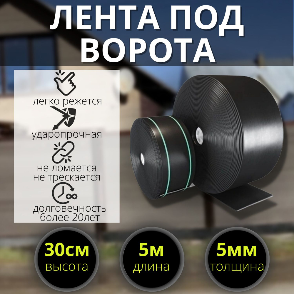 Лента под ворота высота Н-30 см (толщ. 5 мм/5 метров) #1