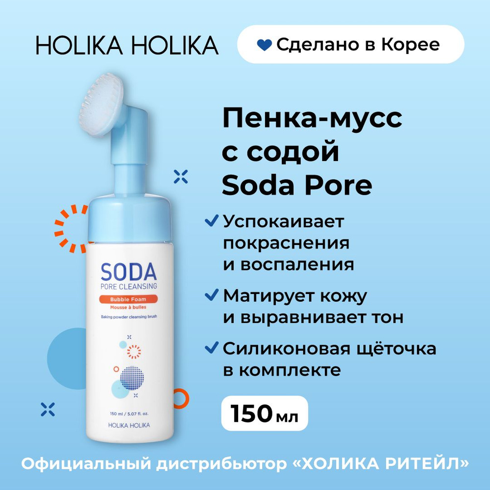 Holika Holika Очищающая пенка-мусс с содой для лица с массажной щеточкой  Soda Pore 150 мл