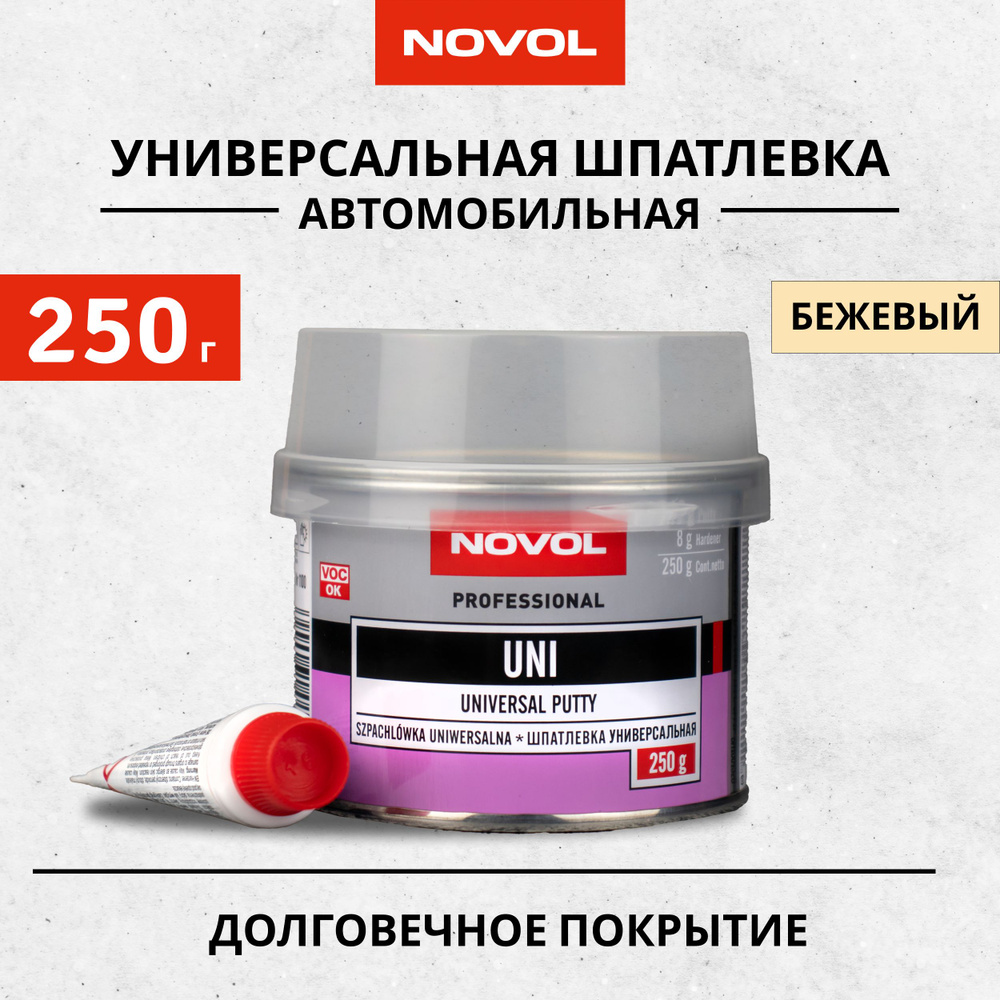 Шпатлевка автомобильная полиэфирная 250г NOVOL UNI Universal Putty, бежевая  + отвердитель / Шпатлевка универсальная для ремонта кузова авто / ...