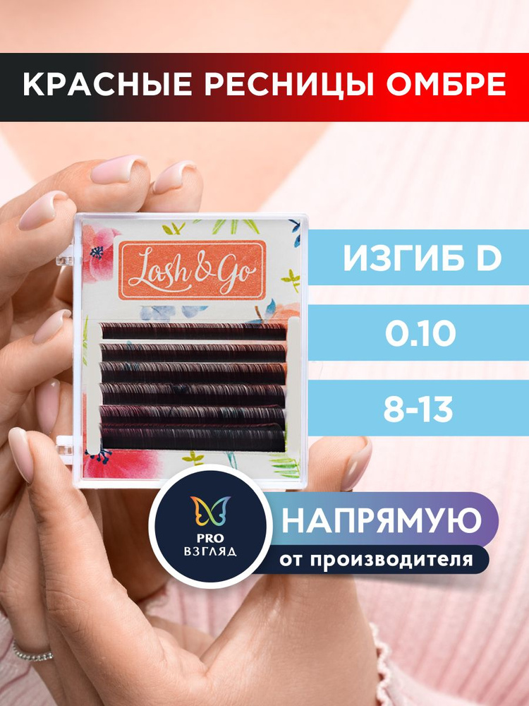 Lash&Go Ресницы для наращивания микс 0,10/D/8-13 мм омбре "Красный" (6 линий) / Лэш Гоу  #1