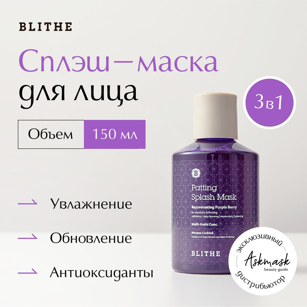 Blithe Маска косметическая Очищение Для сухой кожи