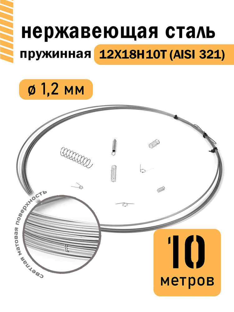 Проволока нержавеющая пружинная 1,2 мм в бухте 10 метров, сталь 12Х18Н10Т (AISI 321)  #1