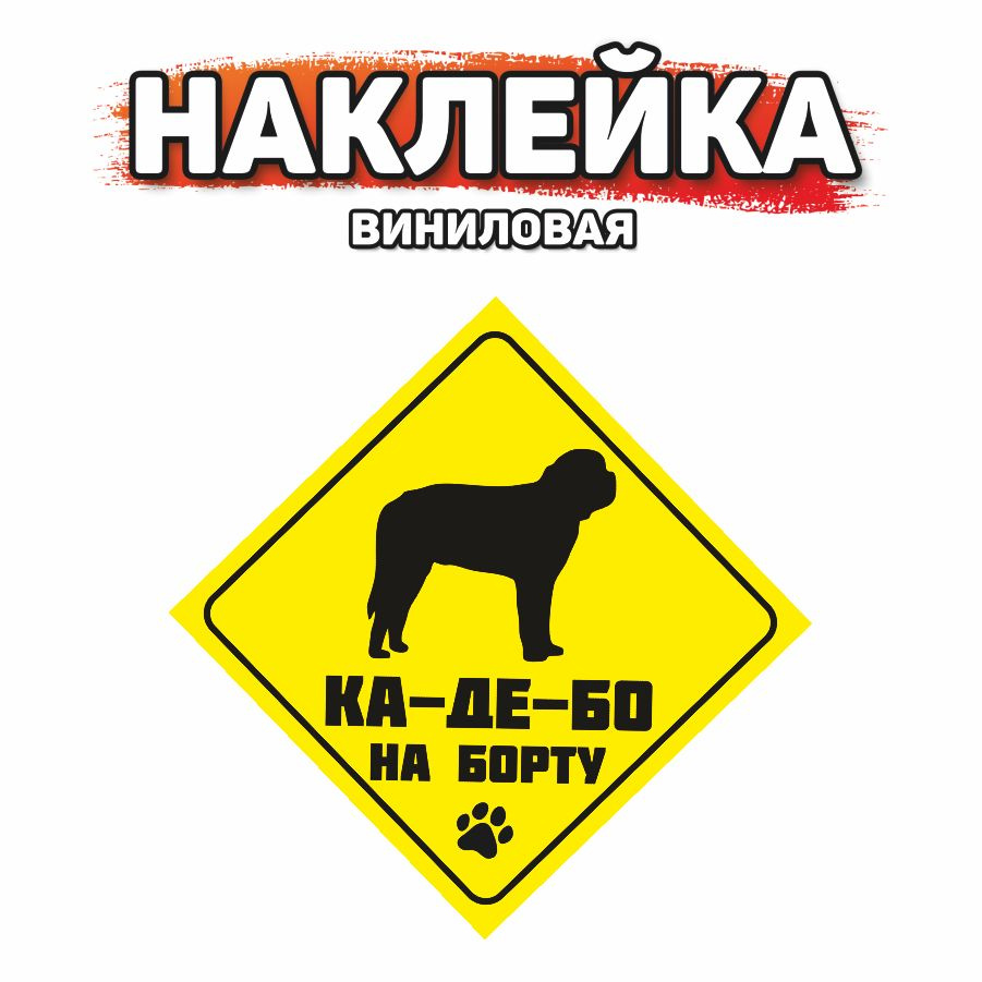 Наклейка на автомобиль, DANGER DOG, Ка-де-бо на борту