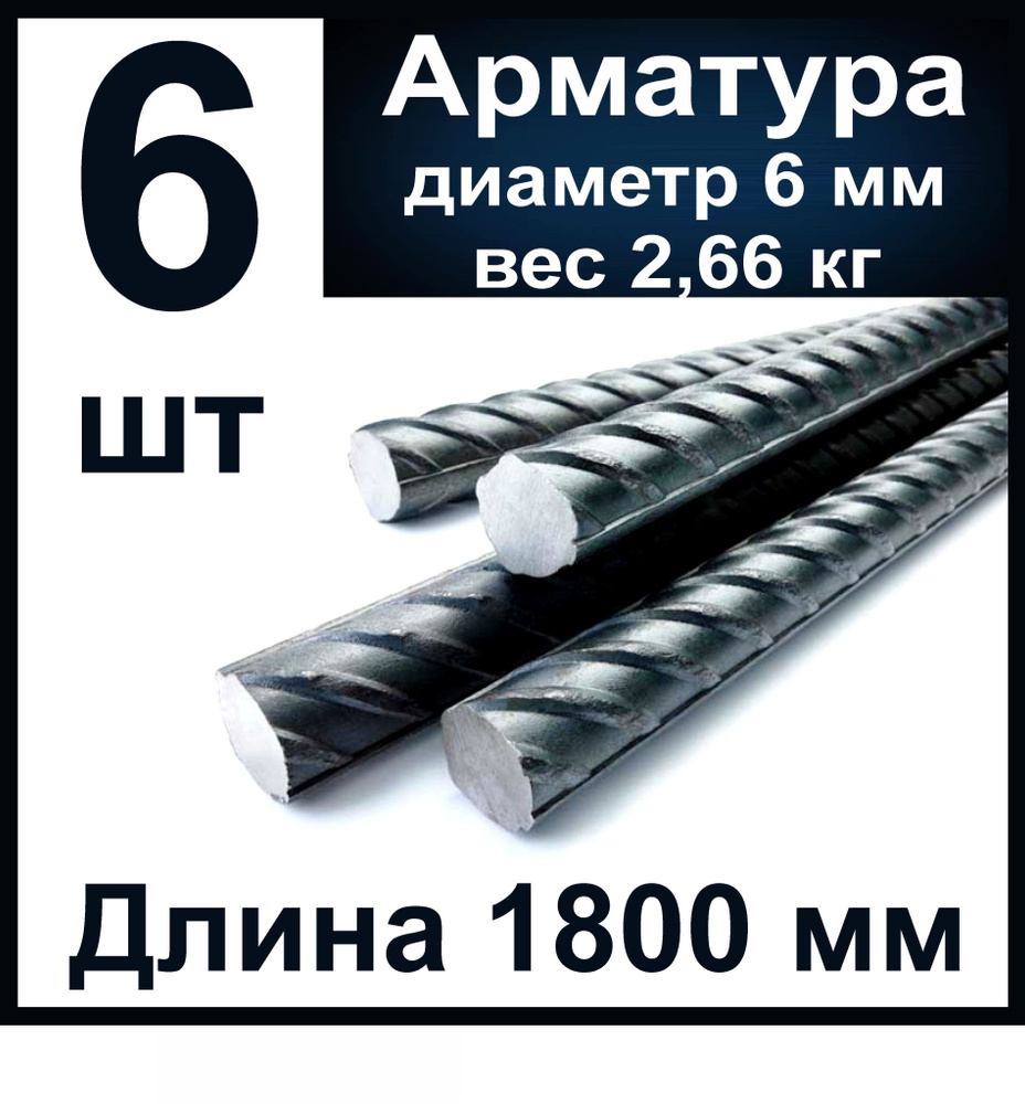 Арматура 6 мм., длина 1800 мм. Комплект из 6 штук. металл, стальная ...