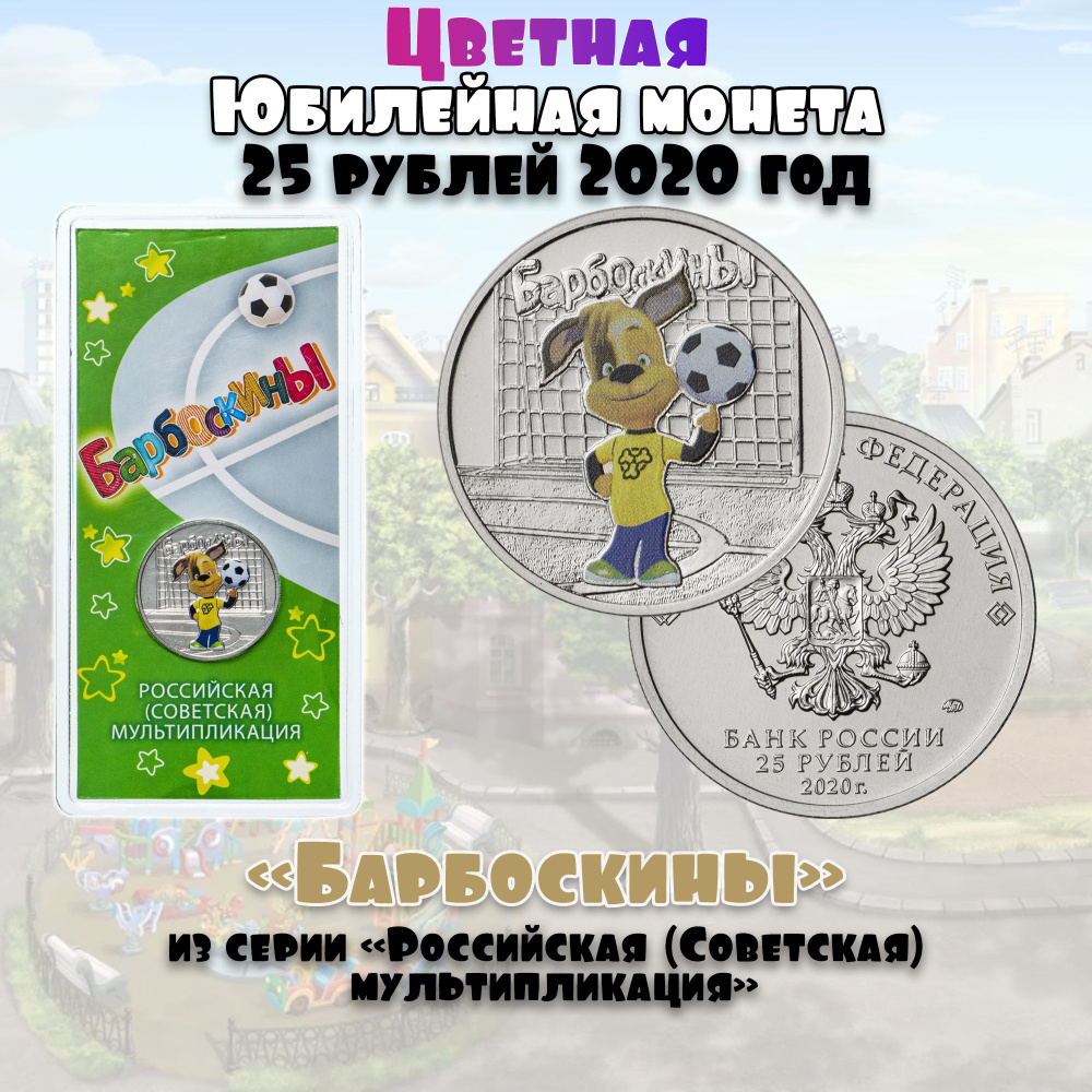 Монета 25 рублей 2020 год - Барбоскины. Из серии "Российская (Советская ...