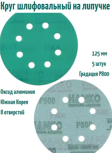 Шлифовальный круг на липучке Hanko DC341 film green 125 мм, Р800, 8 отв.  #1