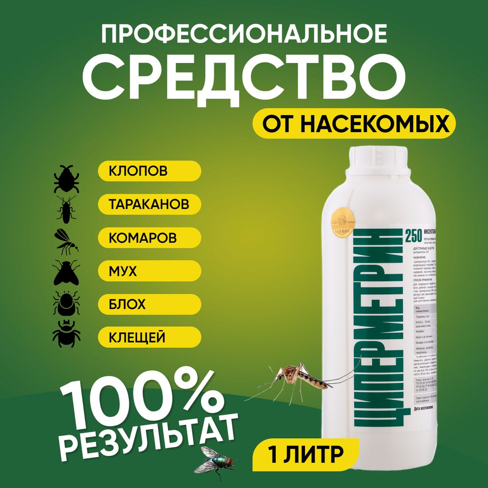 Цимбуш Циперметрин 250, средство для обработки от клещей, тараканов,  муравьев, клопов, комаров, мух, 1 литр