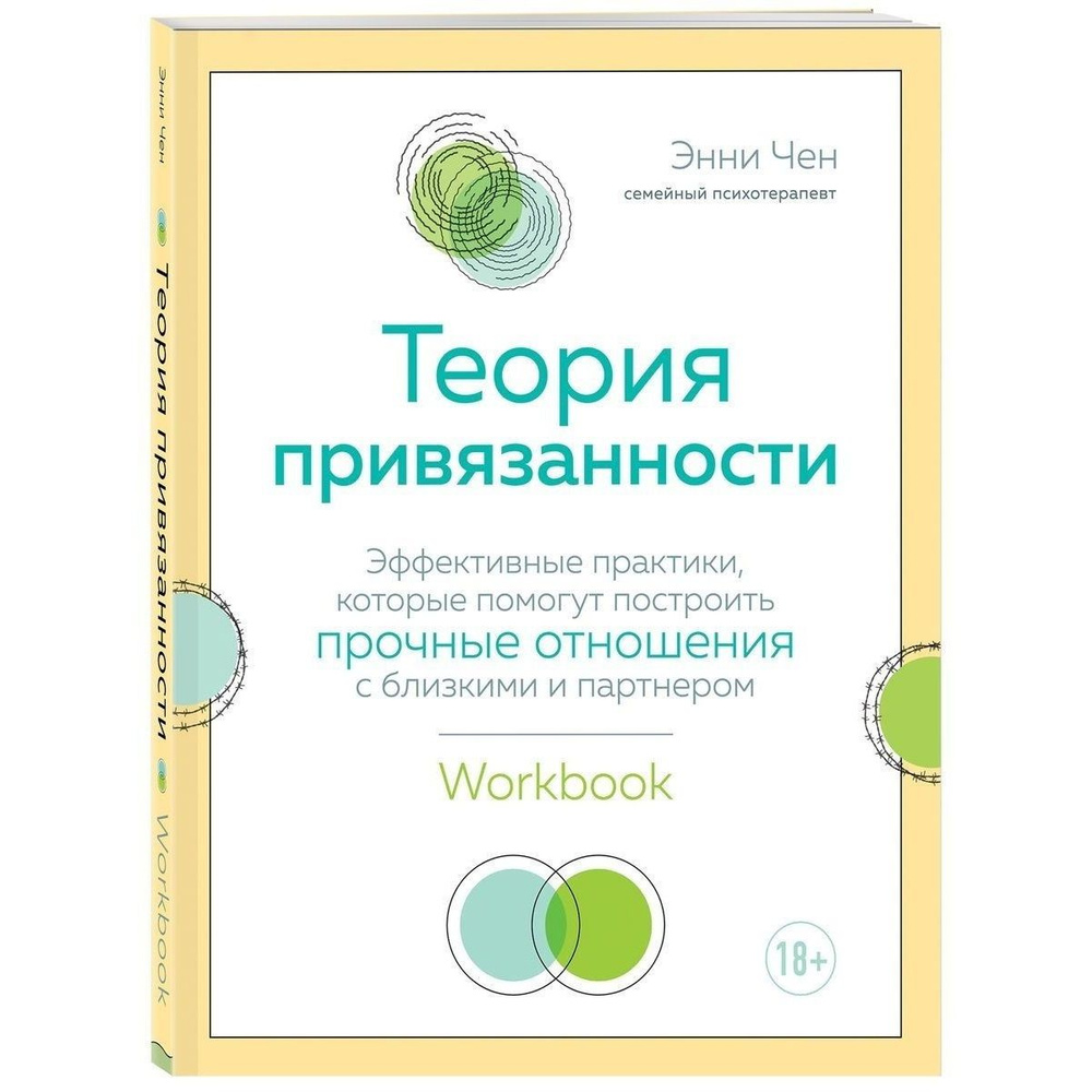 Теория привязанности. Эффективные практики, которые помогут построить прочные отношения с близкими и #1