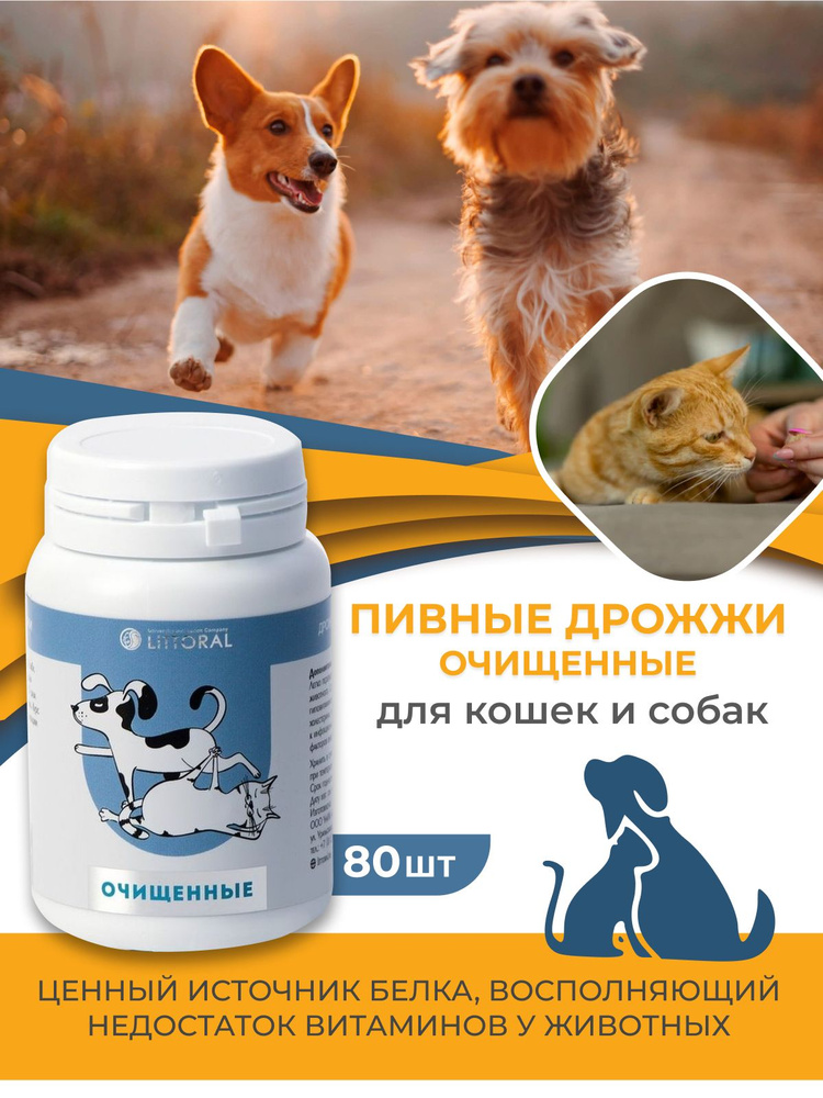 Пивные дрожжи очищенные для кошек и собак, 80 таб - купить с доставкой ...
