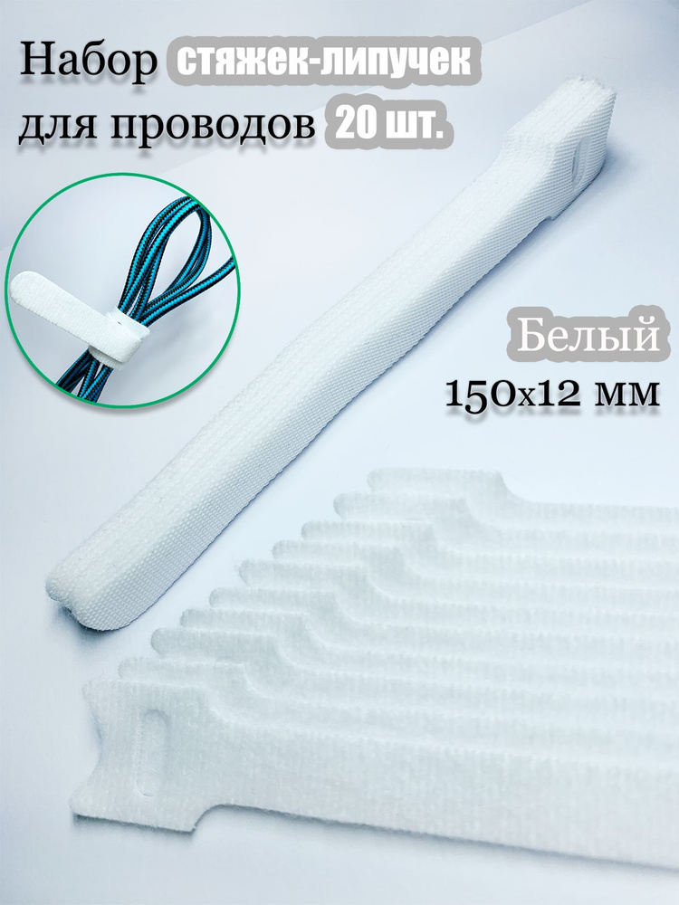 Хомут стяжка-липучка многоразовая 150х12 мм. Белая 20 шт. Для проводов ...