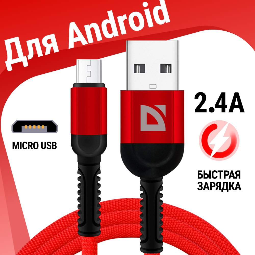 Кабель microUSB, USB Defender F167 Micro - купить по низкой цене в  интернет-магазине OZON (696595561)