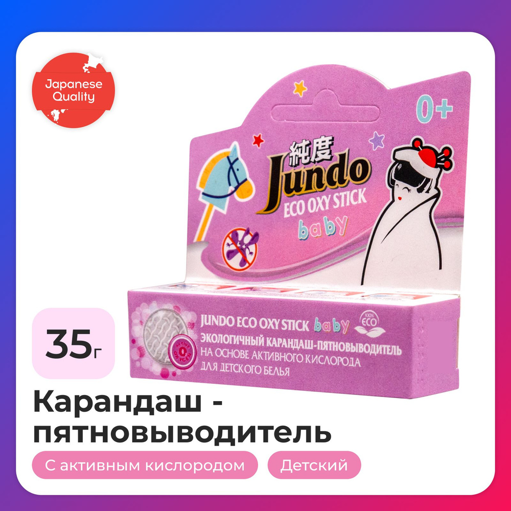 Карандаш-пятновыводитель Jundo для детского белья, 35 г, ECO OXY stick BABY  кислородный, экологичный - купить с доставкой по выгодным ценам в  интернет-магазине OZON (1061471711)