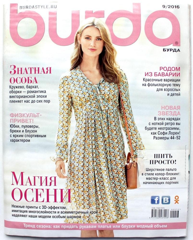 Журнал с выкройками Бурда №9 2016 г. (Burda 9/2016) Магия осени