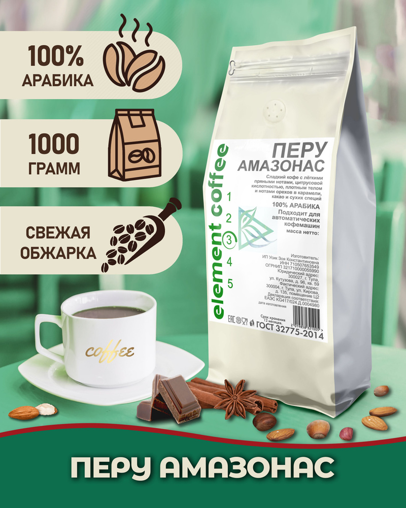 Кофе в зернах Перу Амазонас 100% арабика, 1 кг