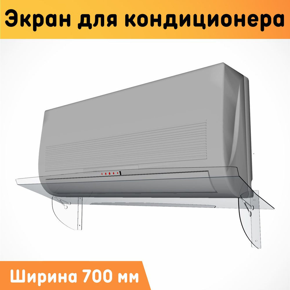 Экран для кондиционера настенный 700 мм - купить с доставкой по ...