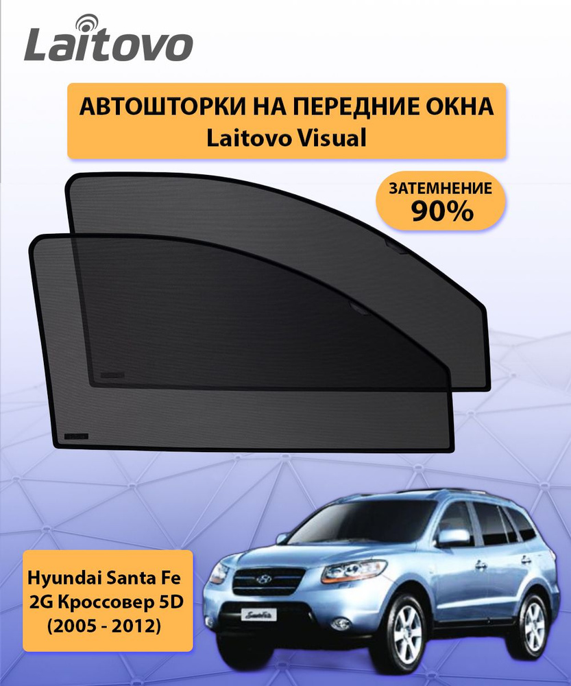 Шторка солнцезащитная Laitovo Hyundai Santa Fe - купить по доступным ценам  в интернет-магазине OZON (297746076)