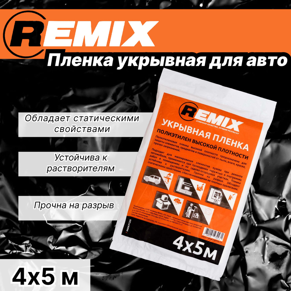 Защитная пленка для автомобиля 4х5м REMIX 7 мкм / Пленка укрывная для  ремонта универсальная 21ПЛ - купить с доставкой по выгодным ценам в  интернет-магазине OZON (693217833)