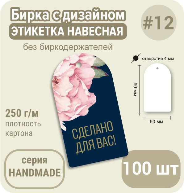 Бирка этикетка РУЧНАЯ РАБОТА "Пион на синем", 90х50 мм, 100 штук, для рукоделия или подарка  #1