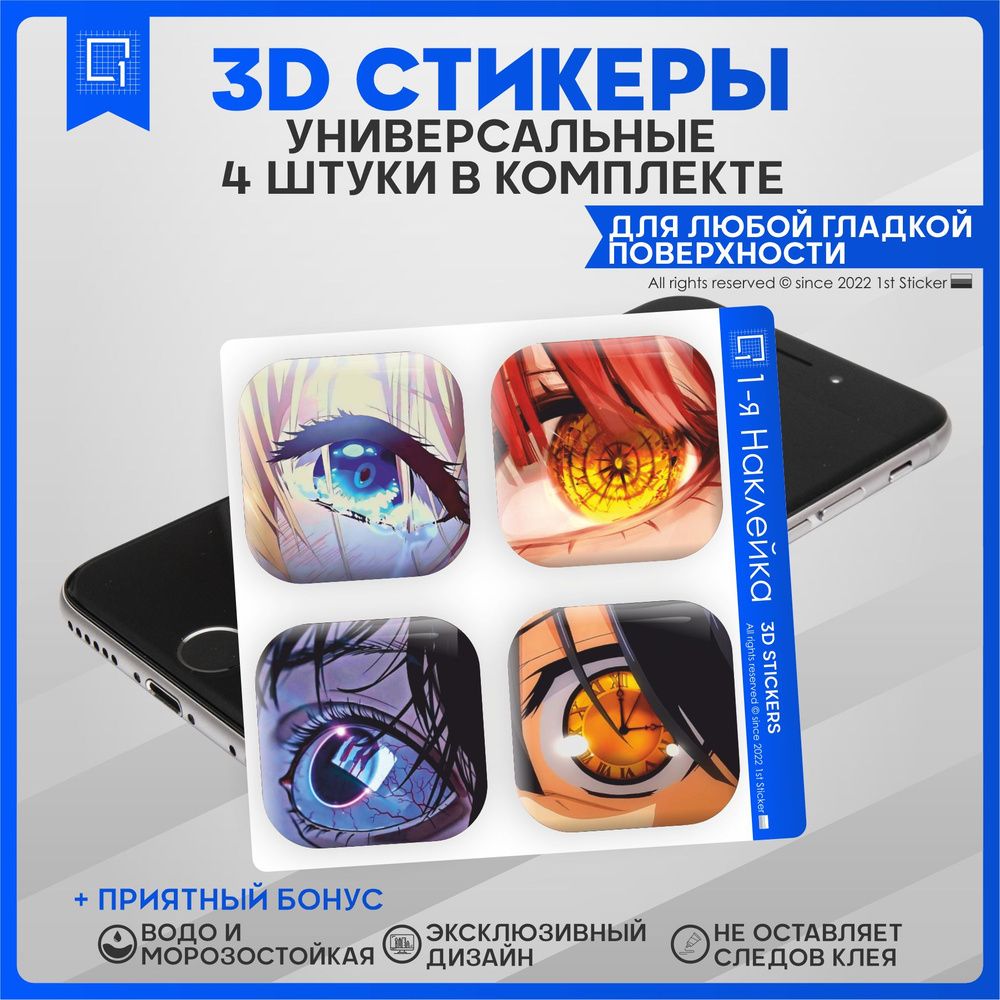 Наклейки на телефон 3D Стикеры аниме Глаза - купить с доставкой по выгодным  ценам в интернет-магазине OZON (857531856)