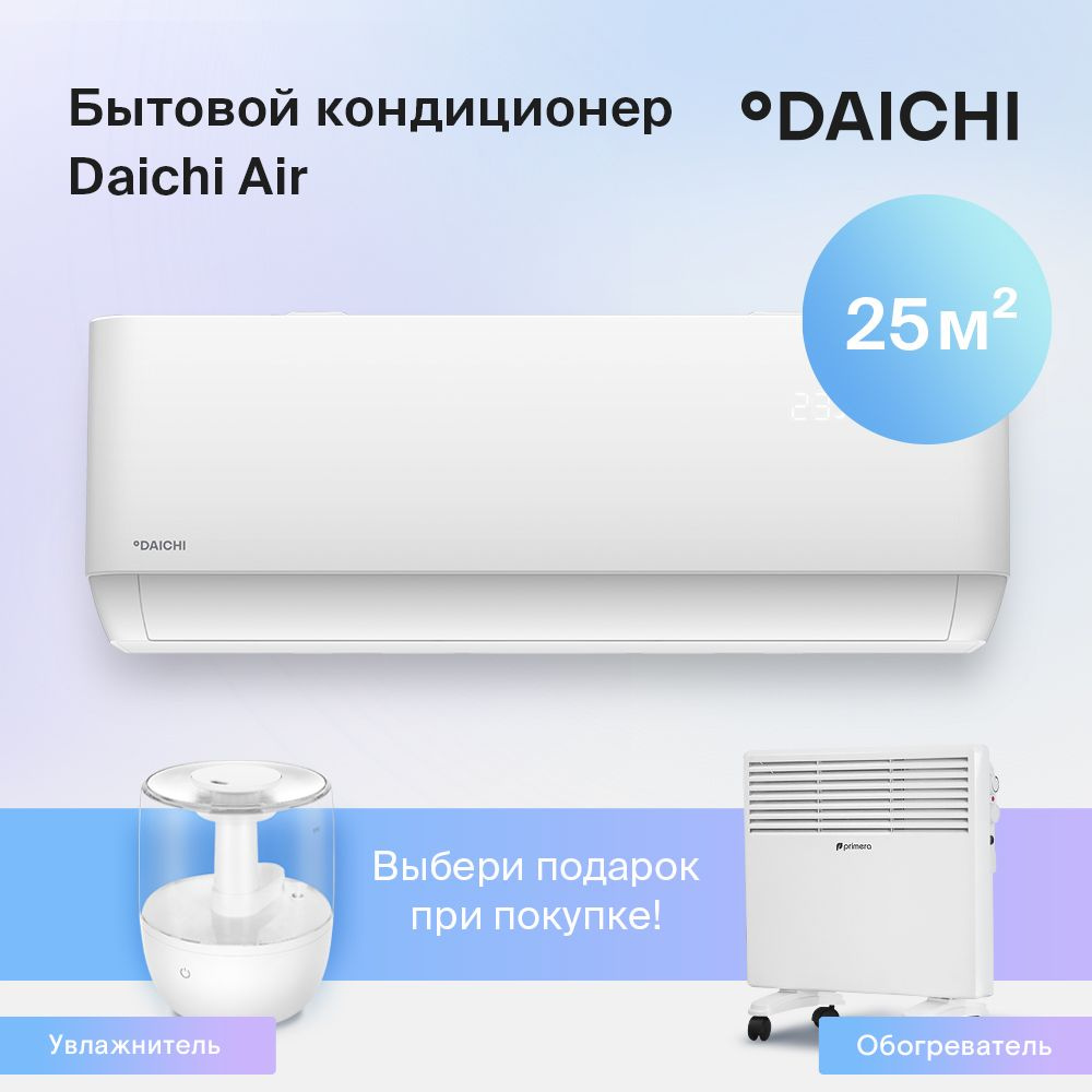 Настенная сплит-система Daichi Air AIR25AVQ1/AIR25FV1, для помещений до 25  кв.м. (набор с подарком на выбор) - купить по доступным ценам в  интернет-магазине OZON (857725397)