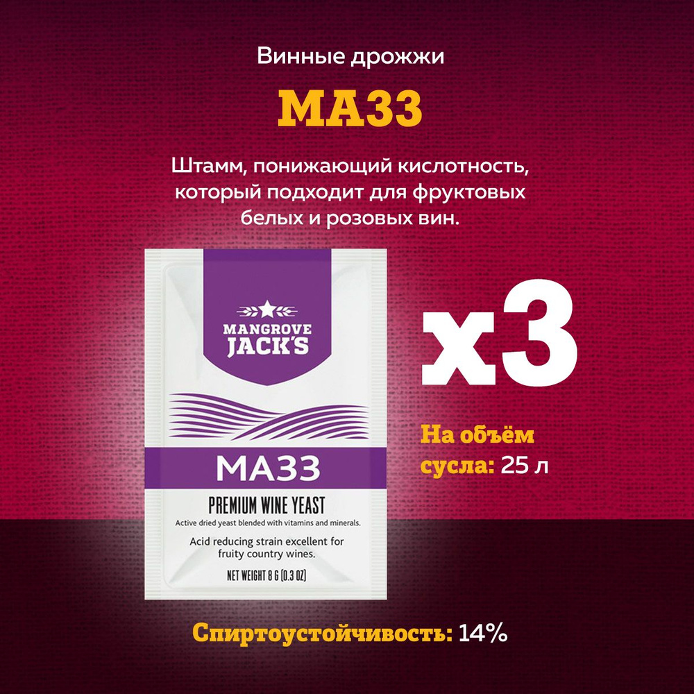 Винные дрожжи для фруктовых белых и розовых вин Mangrove Jack's "MA33", 8 г. Комплект 3 шт.  #1