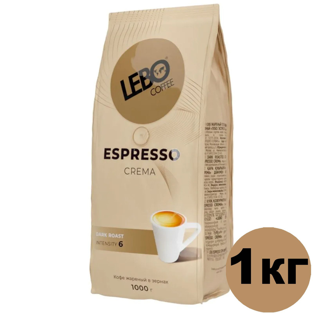 Кофе в зернах LEBO ESPRESSO CREMA, темная обжарка, 1 кг - купить с ...