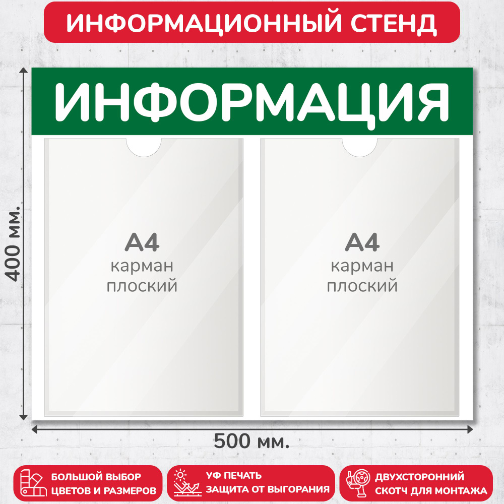 Стенд информационный зелёный, 500х400 мм., 2 кармана А4 (доска информационная, уголок покупателя)  #1