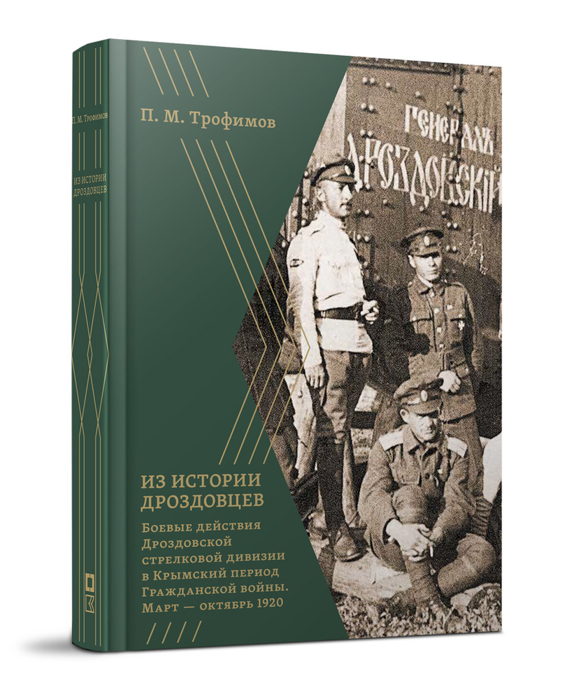 Из истории дроздовцев. Боевые действия Дроздовской стрелковой дивизии в Крымский период Гражданской войны #1