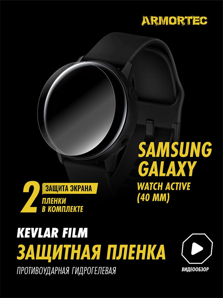 Защитная пленка на Samsung Galaxy Watch Active 40 mm гидрогелевая ARMORTEC  #1