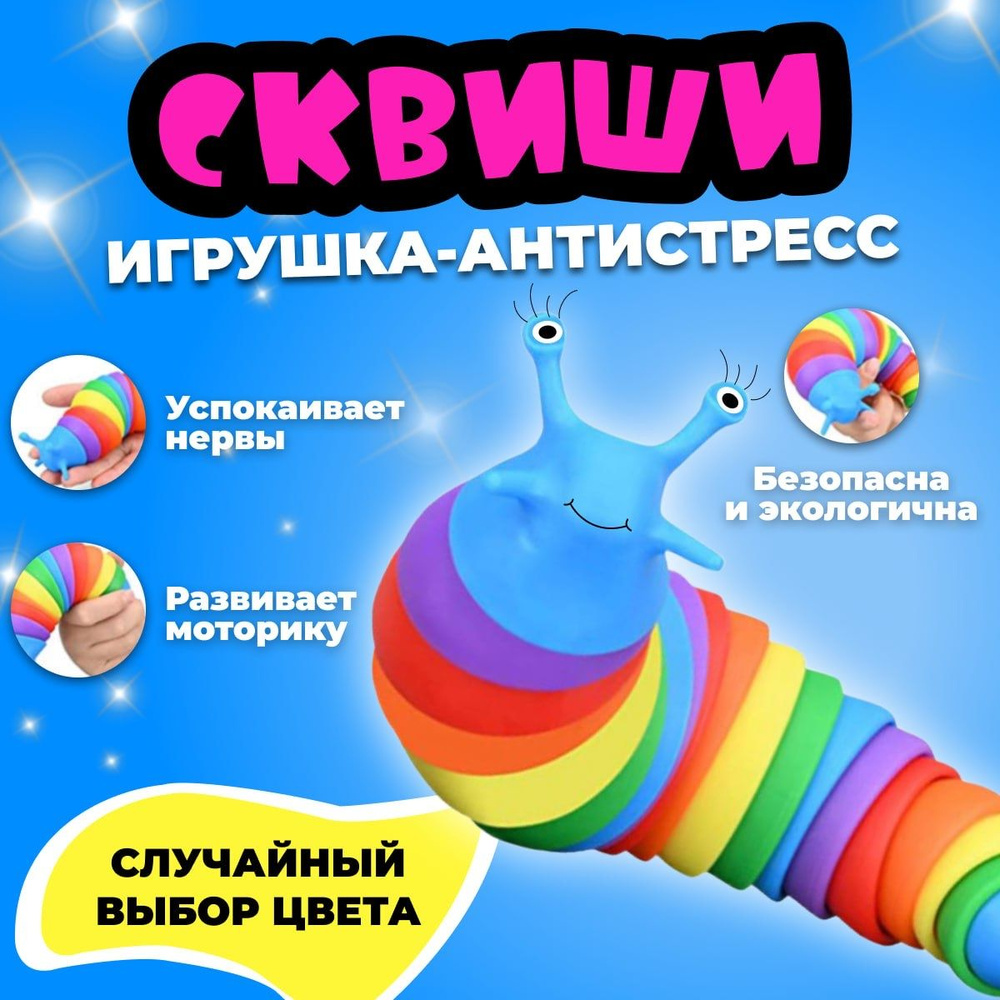 Игрушки антистресс / Гусеница