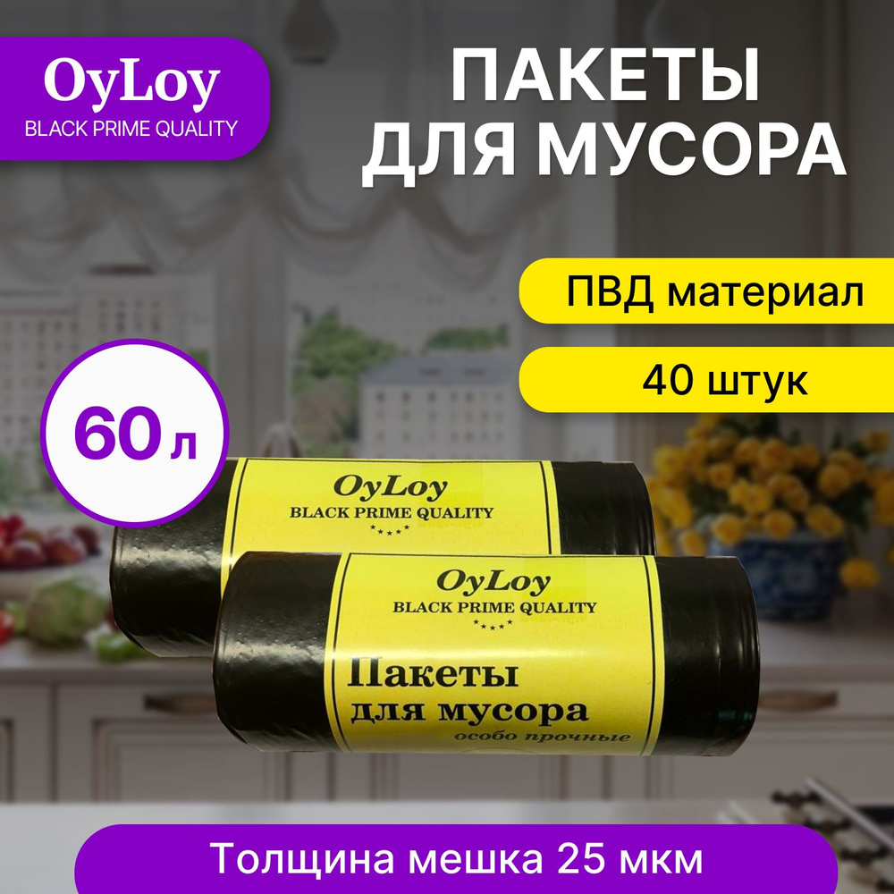 Пакеты для мусора OyLoy black 25 мкм , мешки для мусора, мусорные пакеты, мусорные пакеты, 60 л, 20 шт, #1