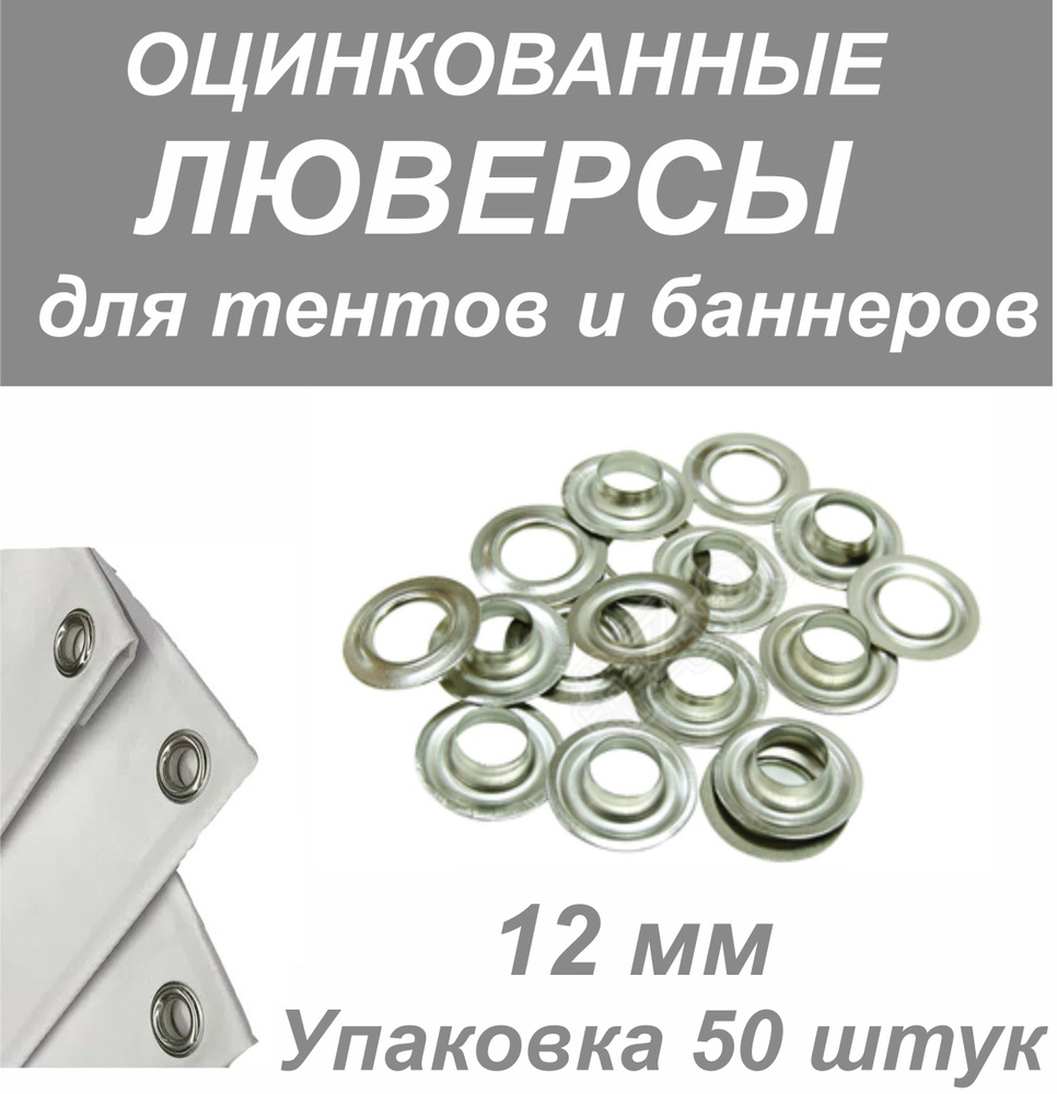Люверс оцинкованный 12 мм в упаковке 50 комплектов круглый для тентов и ...