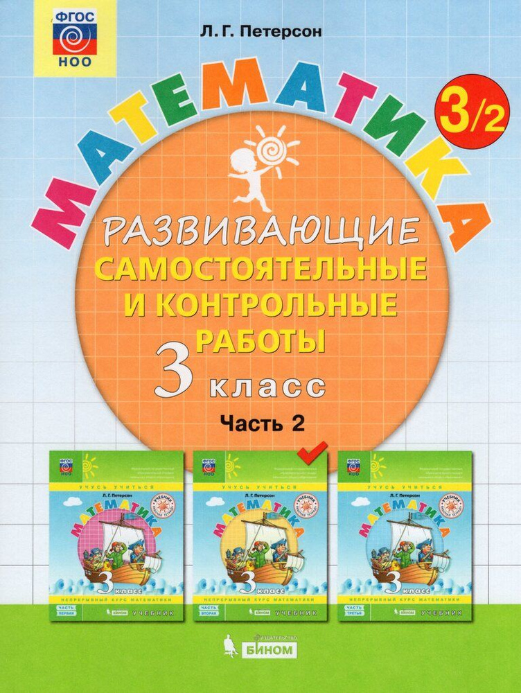 Математика. 3 класс. Развивающие самостоятельные и контрольные работы ...