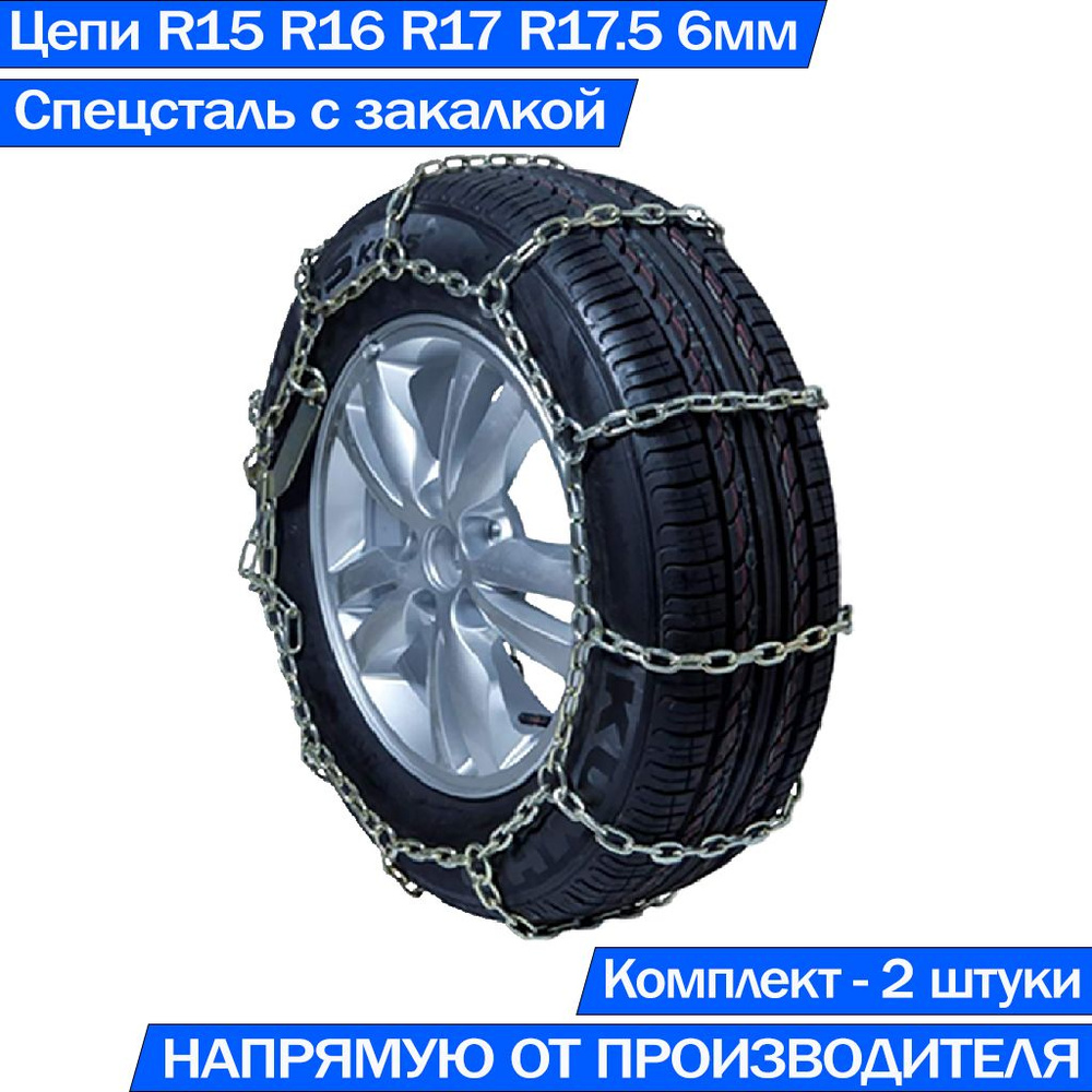 Цепи противоскольжения на колёса автомобиля Лесенка 3Бгр 6ВП/6 R15 R16 R17 R17.5 Высокопрочные  #1