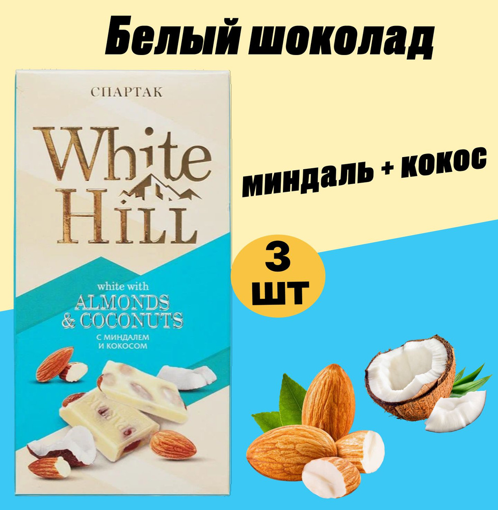 Шоколад белый с миндалем и кокосом Спартак, White Hill, 90 гр.* 3шт / с цельными орехами / белорусские #1