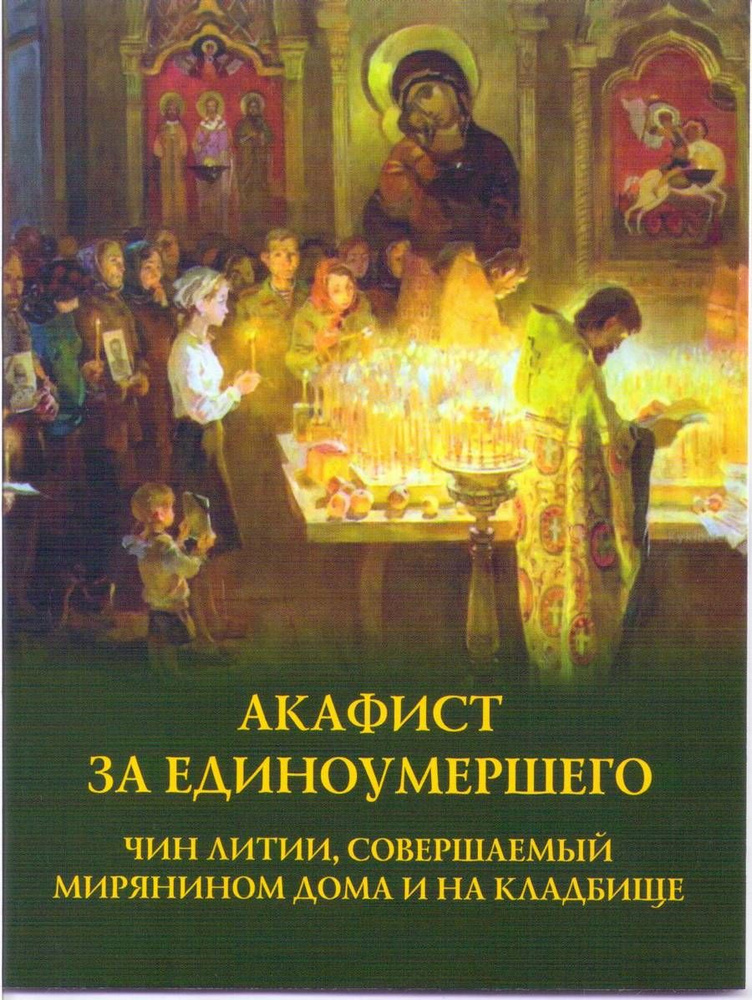 Можно читать в пост акафист за единоумершего. Можно читать в пост акафист за единоумершего