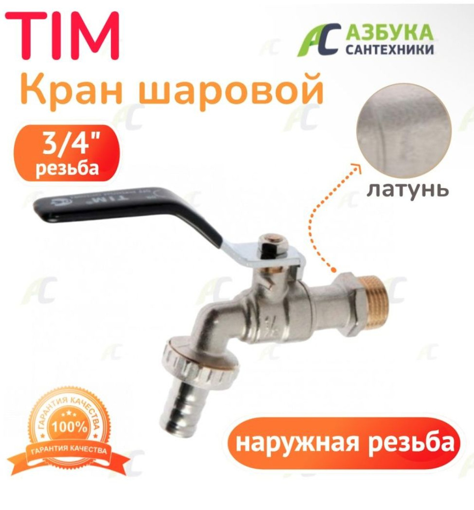 Кран водоразборный шаровый усиленный 3/4" - купить по низкой цене в ...