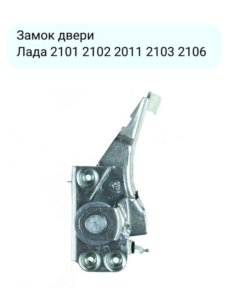 Замок двери передний правый ВАЗ 2103 (ДААЗ)  21030610501211