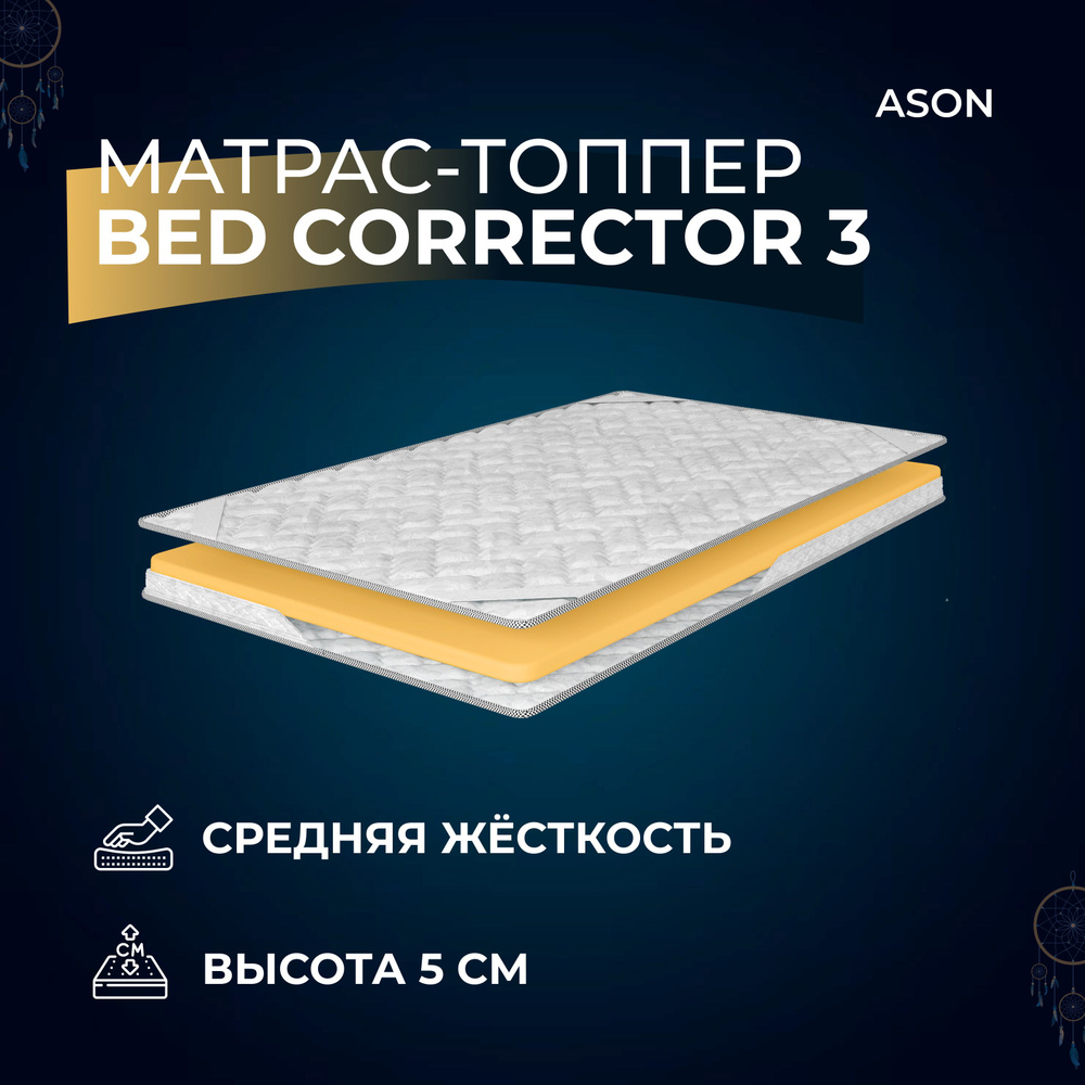 Ason Топпер-наматрасник Bed corrector 3 , Беспружинный, 75х195 см #1