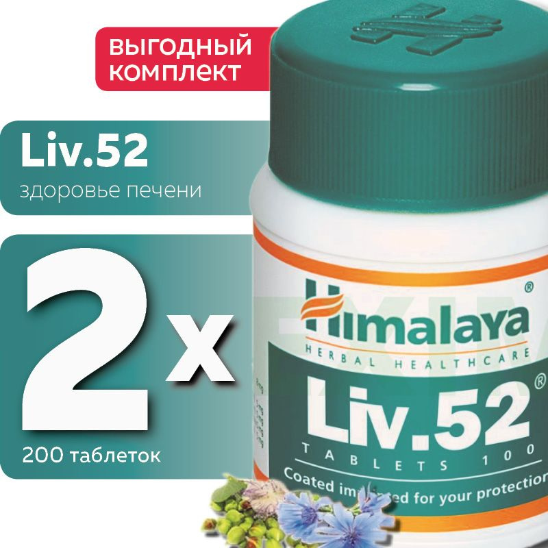 Liv52 Himalaya (Лив52 Хималаи), для печени. - купить с доставкой по ...