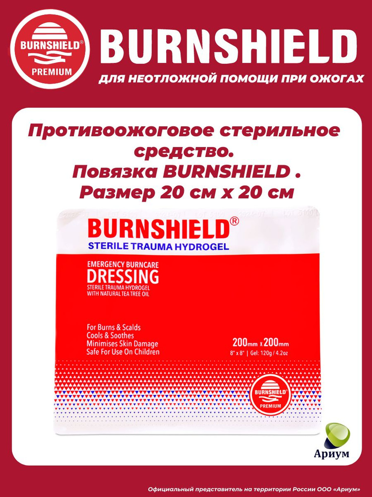 Противоожоговое стерильное средство. Повязка от ожогов BURNSHIELD. Размер 20cm x 20cm. Первая помощь #1