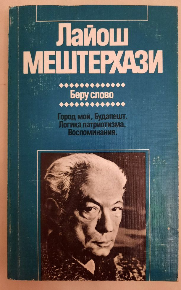 Беру слово. Город мой, Будапешт. Логика патриотизма. Воспоминания | Мештерхази Лайош  #1