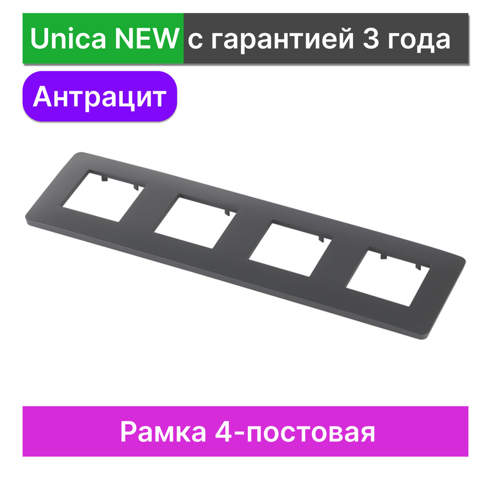 Рамка 4-постовая Schneider Electric Unica NEW NU200854 #1