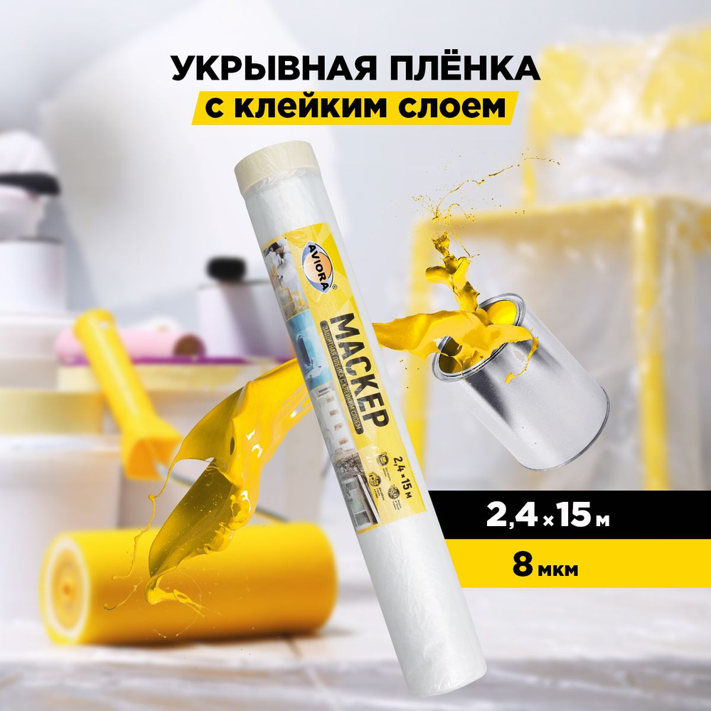 Укрывная пленка для мебели