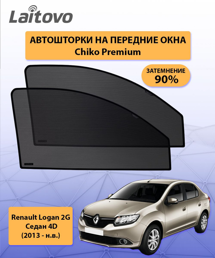 Шторка солнцезащитная Laitovo Renault Logan - купить по доступным ценам в  интернет-магазине OZON (697338858)