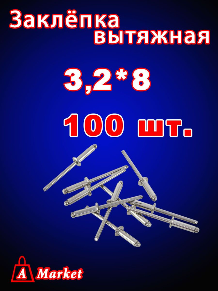 Заклепка вытяжная 3,2x 8 мм 100 шт. #1