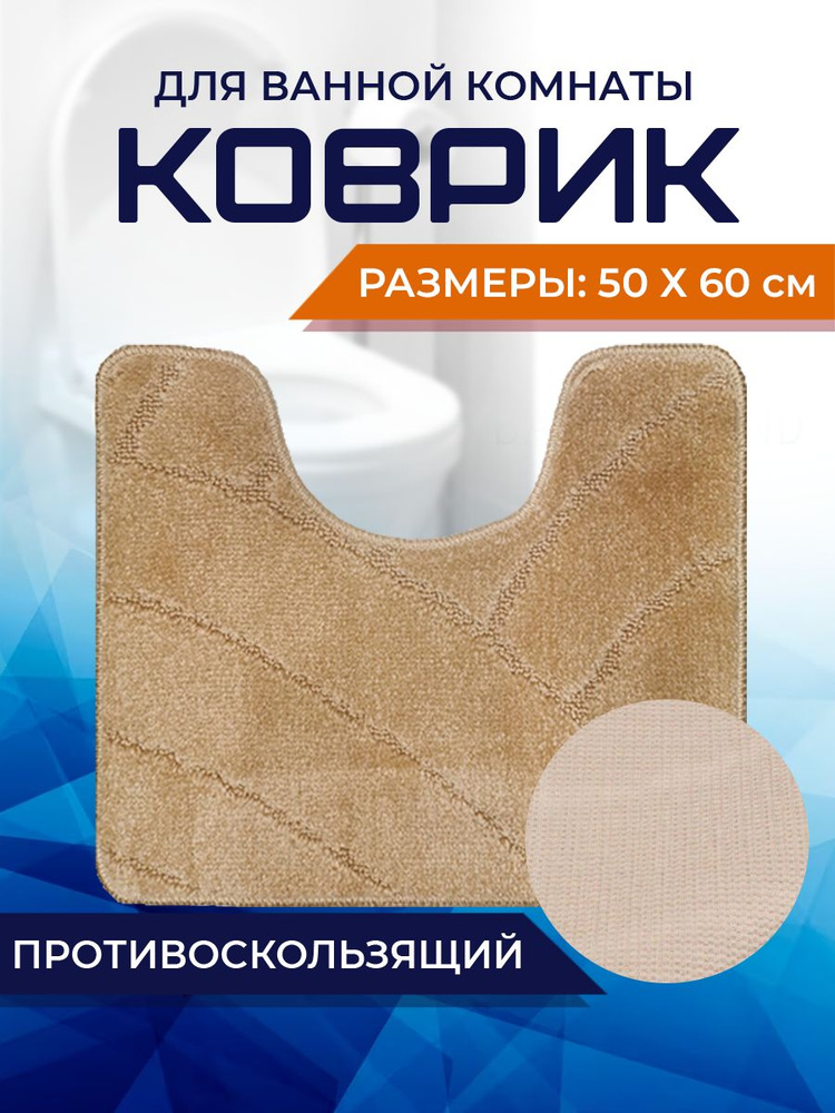 Коврик для ванной комнаты Home Decor Classic 50х60см с вырезом противосколльзящий BA.02.1680  #1