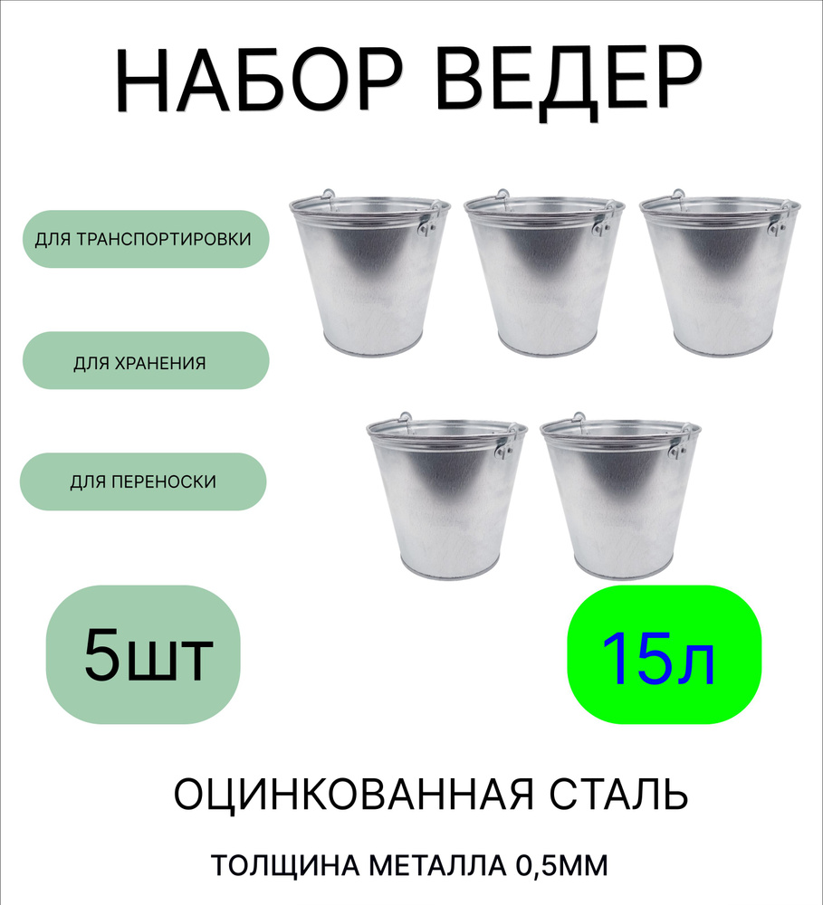 Ведро набор 5шт Урал ИНВЕСТ 15 л оцинкованное толщина 0,5 мм(ГОСТ)  #1