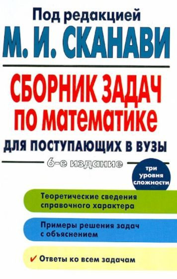 Сканави, Зайцев, Егерев: Сборник задач по математике для поступающих в ...