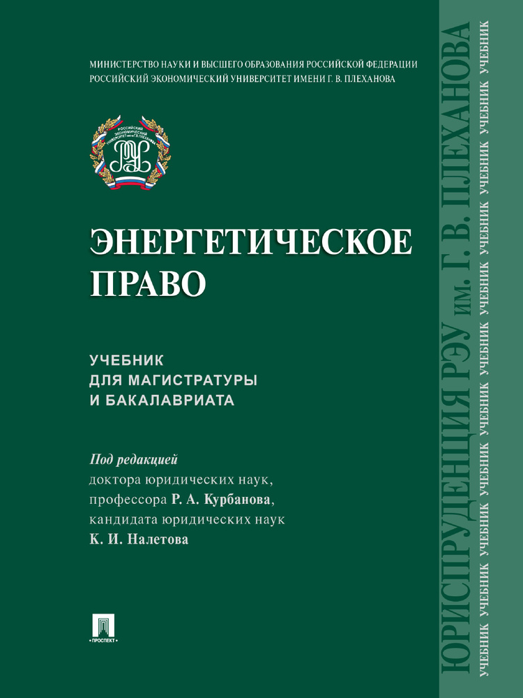 Энергетическое право. | Курбанов Рашад Афатович, Налетов Кирилл Игоревич  #1